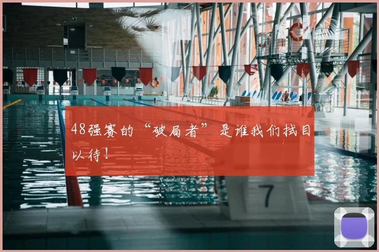 48强赛的“破局者”是谁我们拭目以待!