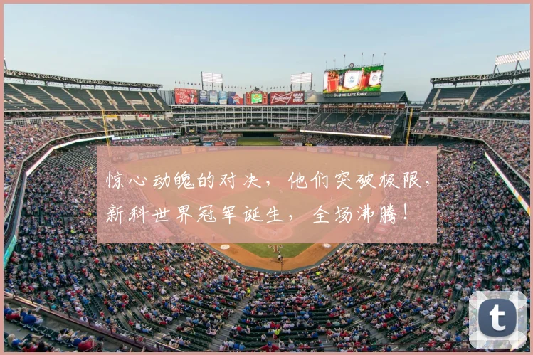 惊心动魄的对决,他们突破极限,新科世界冠军诞生,全场沸腾!