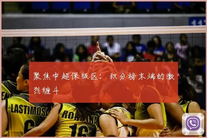 聚焦中超保级区:积分榜末端的激烈缠斗