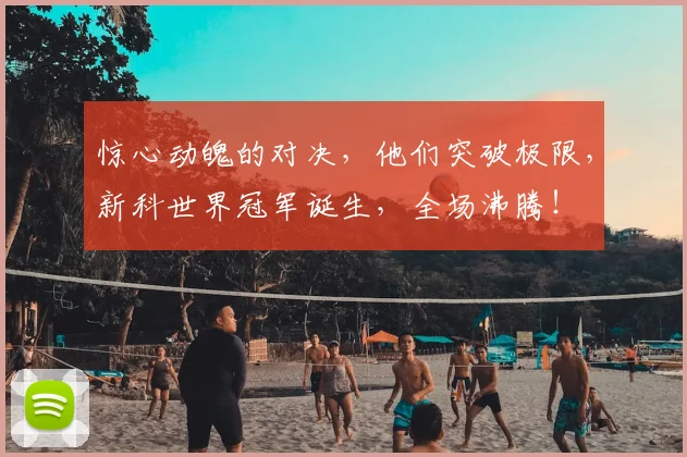 惊心动魄的对决，他们突破极限，新科世界冠军诞生，全场沸腾！
