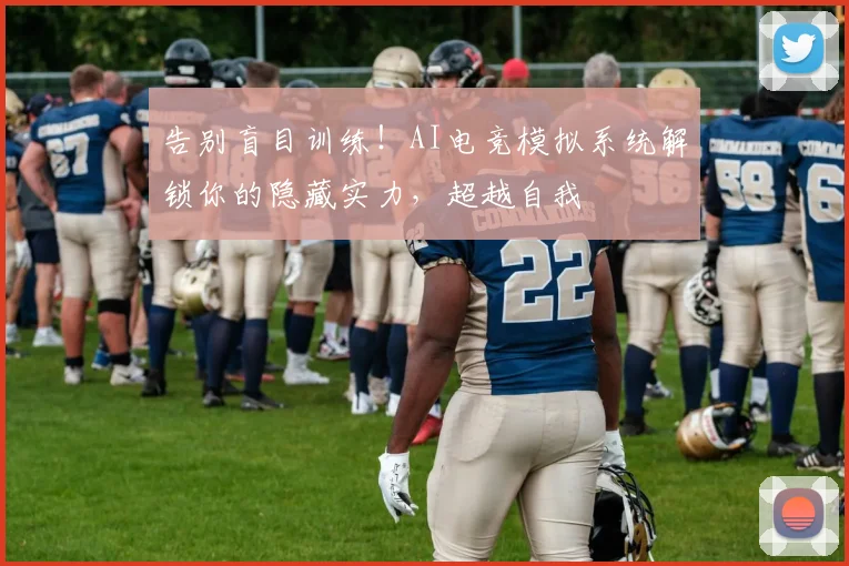 告别盲目训练!AI电竞模拟系统解锁你的隐藏实力,超越自我