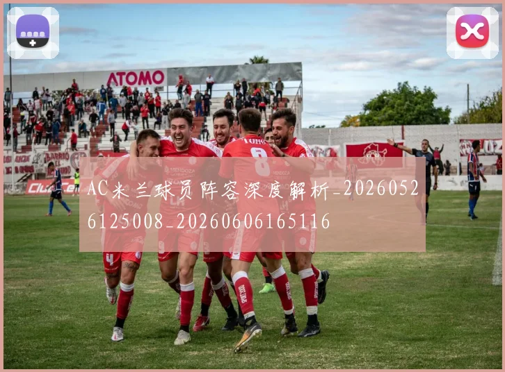 AC米兰球员阵容深度解析_20260526125008_20260606165116