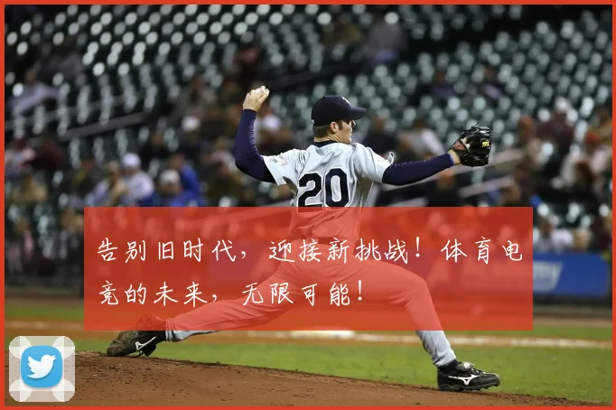 告别旧时代，迎接新挑战！体育电竞的未来，无限可能！