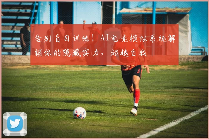 告别盲目训练!AI电竞模拟系统解锁你的隐藏实力,超越自我