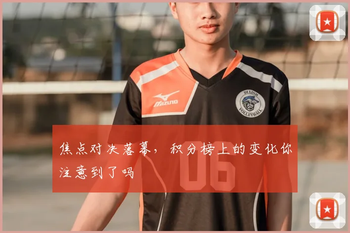 焦点对决落幕,积分榜上的变化你注意到了吗